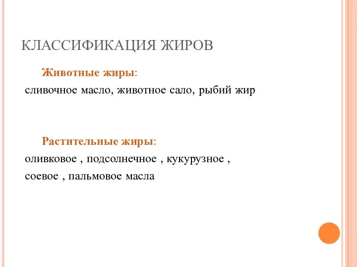 КЛАССИФИКАЦИЯ ЖИРОВ Животные жиры: сливочное масло, животное сало, рыбий жир