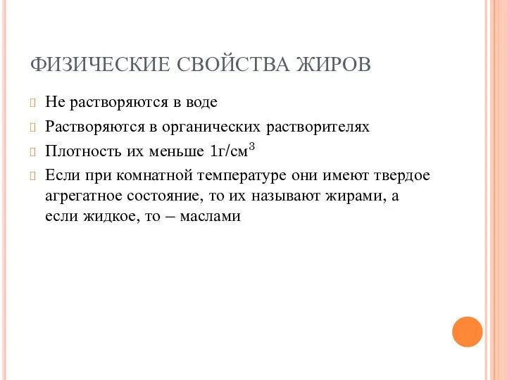 ФИЗИЧЕСКИЕ СВОЙСТВА ЖИРОВ Не растворяются в воде Растворяются в органических