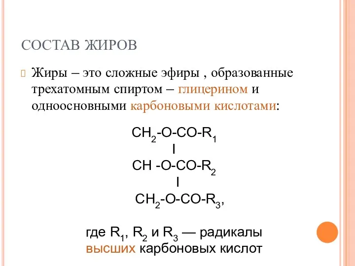 СОСТАВ ЖИРОВ Жиры – это сложные эфиры , образованные трехатомным