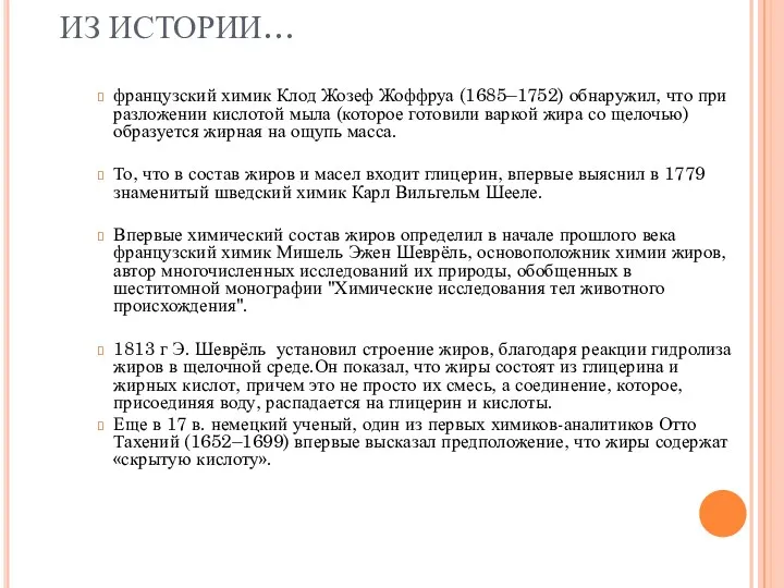 ИЗ ИСТОРИИ… французский химик Клод Жозеф Жоффруа (1685–1752) обнаружил, что