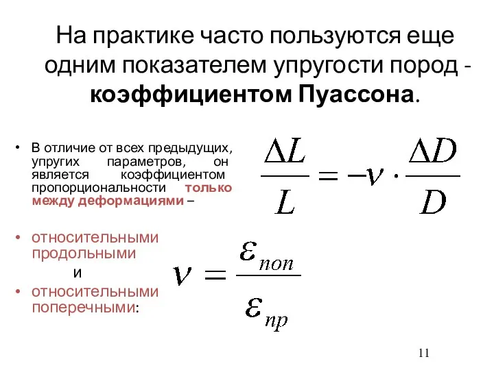 На практике часто пользуются еще одним показателем упругости пород -