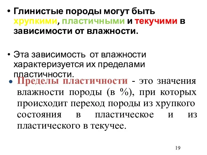 Глинистые породы могут быть хрупкими, пластичными и текучими в зависимости