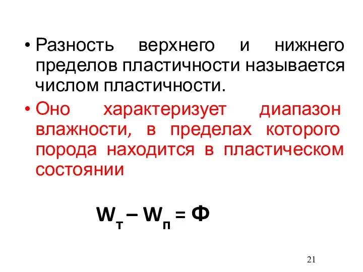 Wт – Wп = Ф Разность верхнего и нижнего пределов