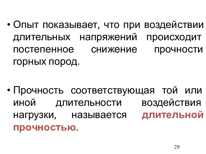 Опыт показывает, что при воздействии длительных напряжений происходит постепенное снижение