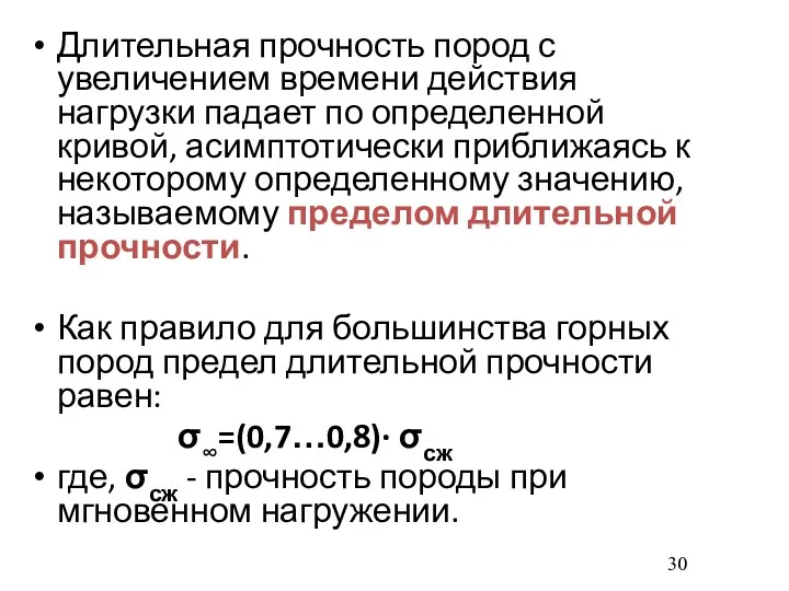 Длительная прочность пород с увеличением времени действия нагрузки падает по