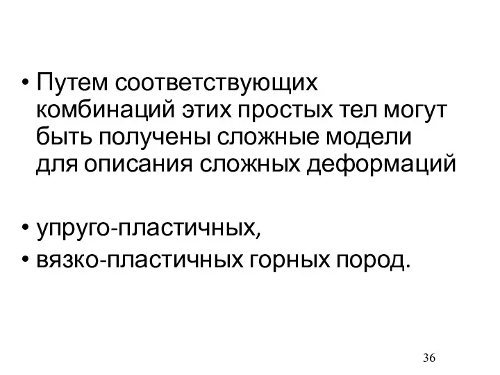 Путем соответствующих комбинаций этих простых тел могут быть получены сложные