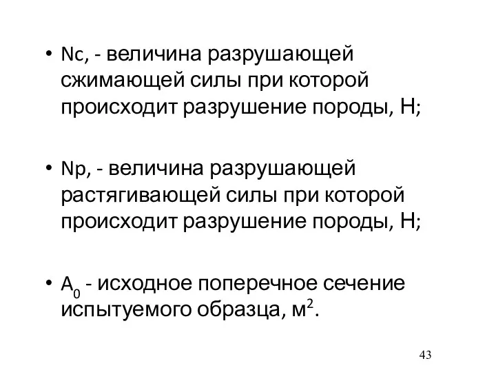 Nc, - величина разрушающей сжимающей силы при которой происходит разрушение