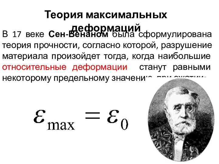 Теория максимальных деформаций В 17 веке Сен-Венаном была сформулирована теория