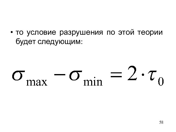 то условие разрушения по этой теории будет следующим: