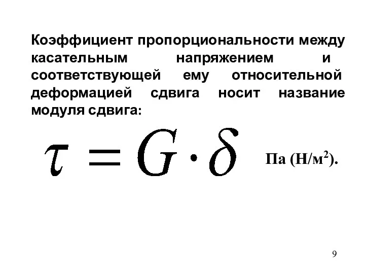 Коэффициент пропорциональности между касательным напряжением и соответствующей ему относительной деформацией