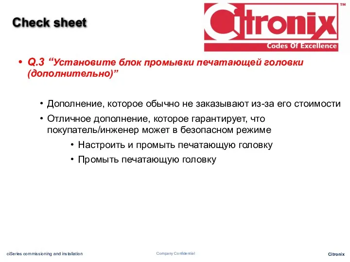 Q.3 “Установите блок промывки печатающей головки (дополнительно)” Дополнение, которое обычно