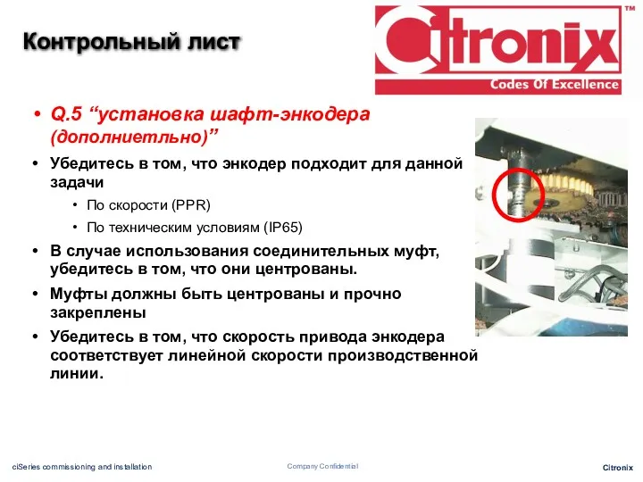 Q.5 “установка шафт-энкодера (дополниетльно)” Убедитесь в том, что энкодер подходит