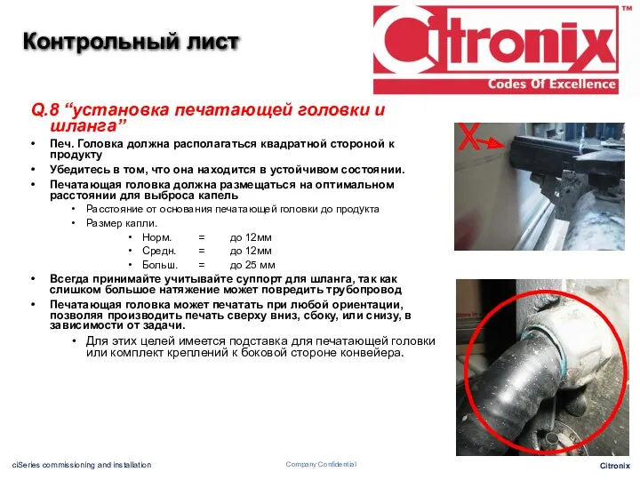 Q.8 “установка печатающей головки и шланга” Печ. Головка должна располагаться