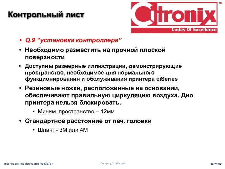 Q.9 “установка контроллера” Необходимо разместить на прочной плоской поверхности Доступны