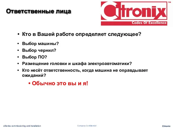 Ответственные лица Кто в Вашей работе определяет следующее? Выбор машины?