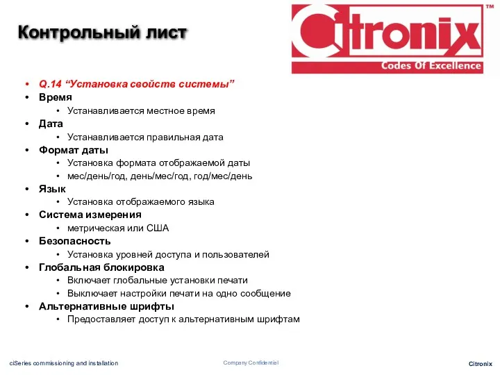 Q.14 “Установка свойств системы” Время Устанавливается местное время Дата Устанавливается