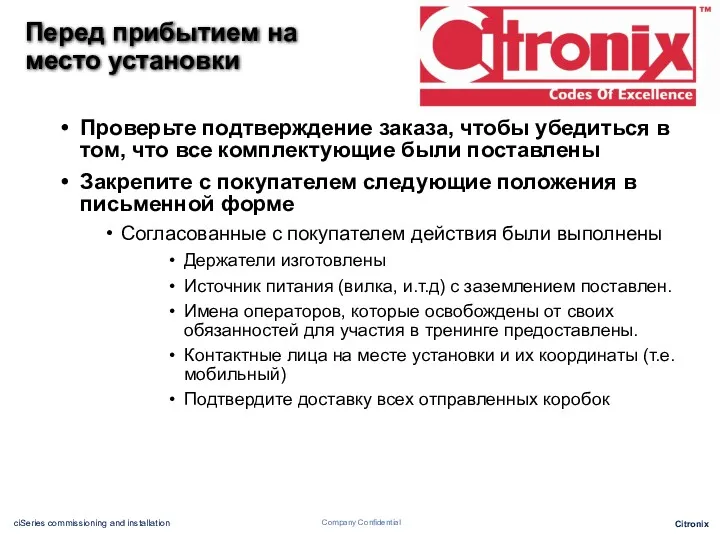 Перед прибытием на место установки Проверьте подтверждение заказа, чтобы убедиться