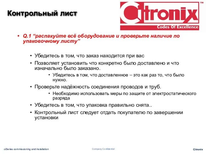 Q.1 “распакуйте всё оборудование и проверьте наличие по упаковочному листу”