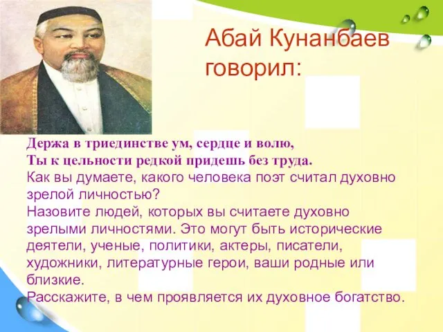 Абай Кунанбаев говорил: Держа в триединстве ум, сердце и волю,