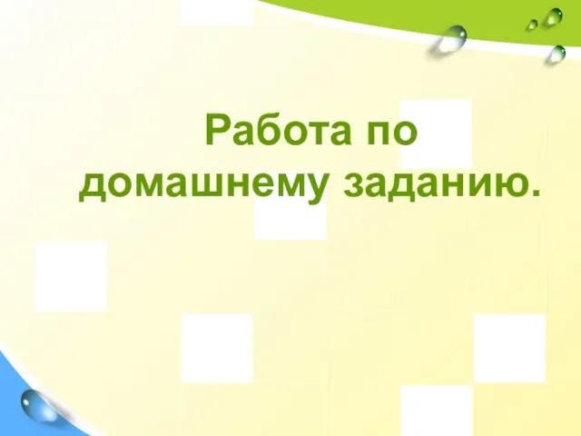 Работа по домашнему заданию.