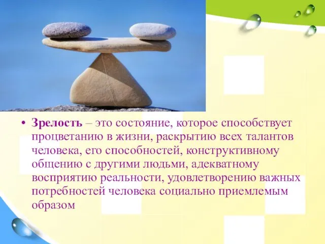 Зрелость – это состояние, которое способствует процветанию в жизни, раскрытию