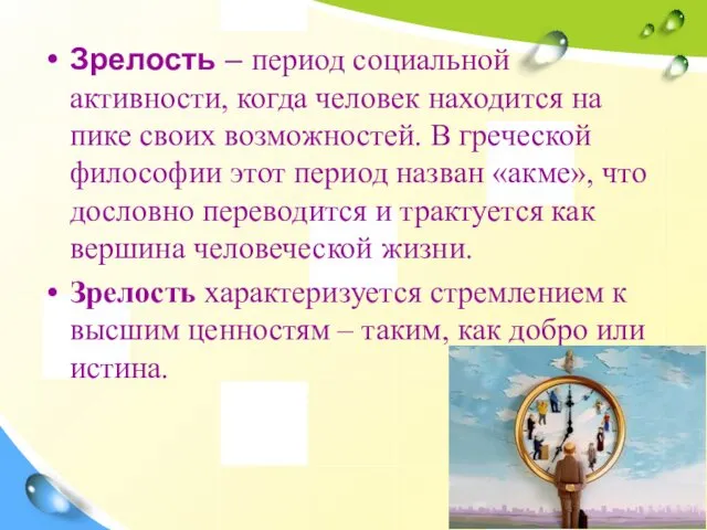 Зрелость – период социальной активности, когда человек находится на пике