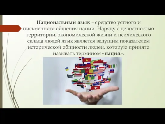 Национальный язык – средство устного и письменного общения нации. Наряду