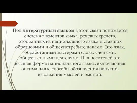 Под литературным языком в этой связи понимается система элементов языка,