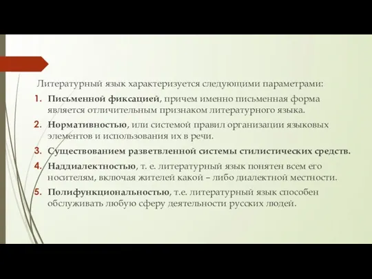 Литературный язык характеризуется следующими параметрами: Письменной фиксацией, причем именно письменная