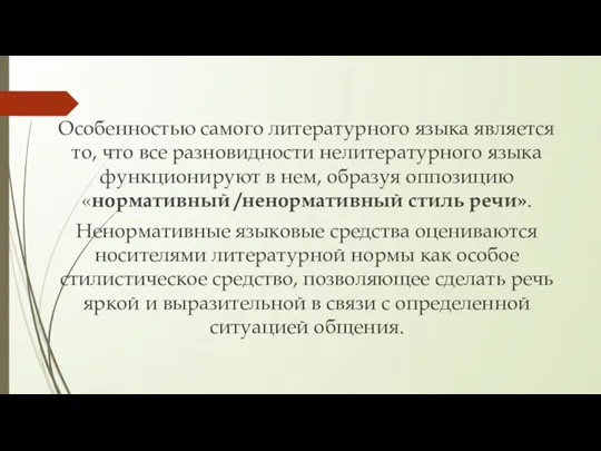 Особенностью самого литературного языка является то, что все разновидности нелитературного