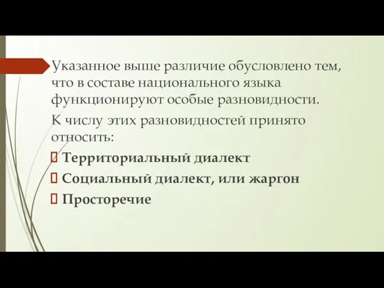 Указанное выше различие обусловлено тем, что в составе национального языка