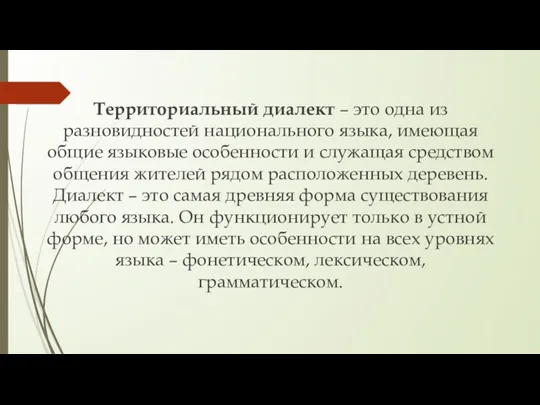 Территориальный диалект – это одна из разновидностей национального языка, имеющая