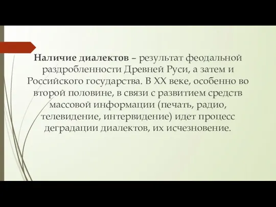 Наличие диалектов – результат феодальной раздробленности Древней Руси, а затем