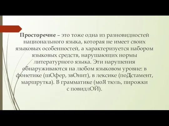 Просторечие – это тоже одна из разновидностей национального языка, которая