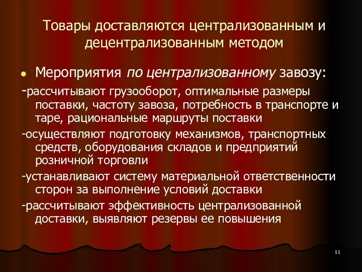 Товары доставляются централизованным и децентрализованным методом Мероприятия по централизованному завозу: