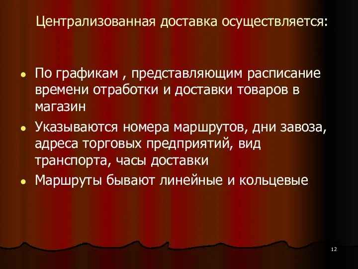 Централизованная доставка осуществляется: По графикам , представляющим расписание времени отработки