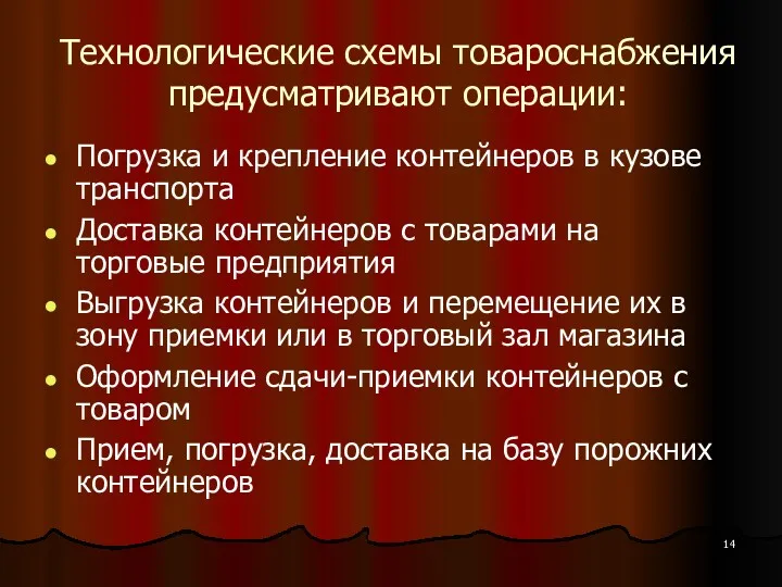 Технологические схемы товароснабжения предусматривают операции: Погрузка и крепление контейнеров в