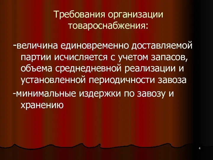 Требования организации товароснабжения: -величина единовременно доставляемой партии исчисляется с учетом запасов, объема среднедневной