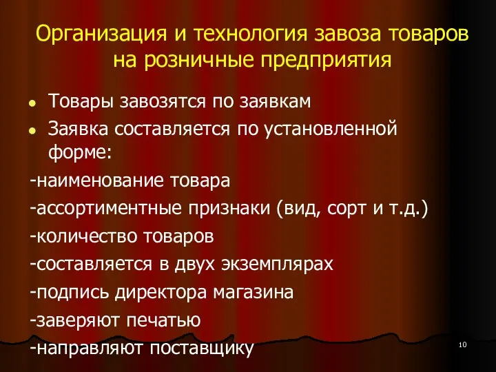 Организация и технология завоза товаров на розничные предприятия Товары завозятся по заявкам Заявка