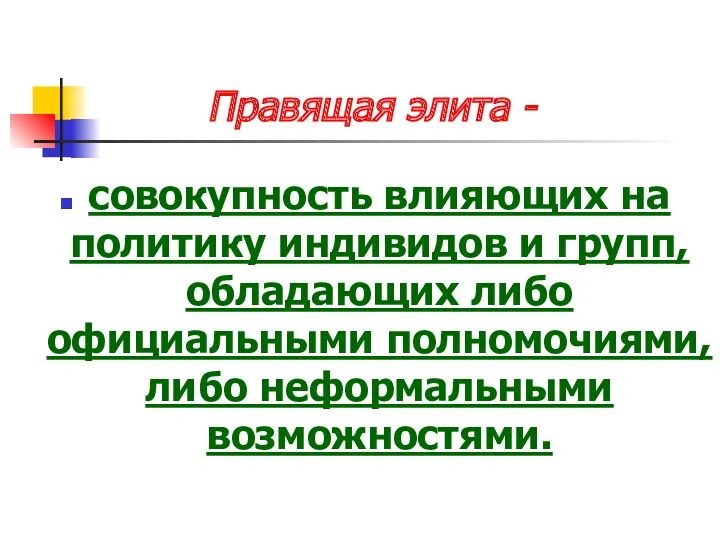 Правящая элита - совокупность влияющих на политику индивидов и групп,