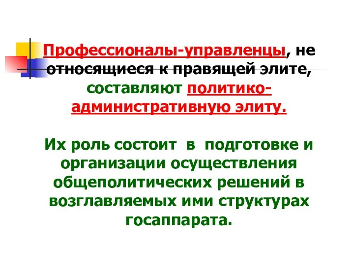 Профессионалы-управленцы, не относящиеся к правящей элите, составляют политико-административную элиту. Их