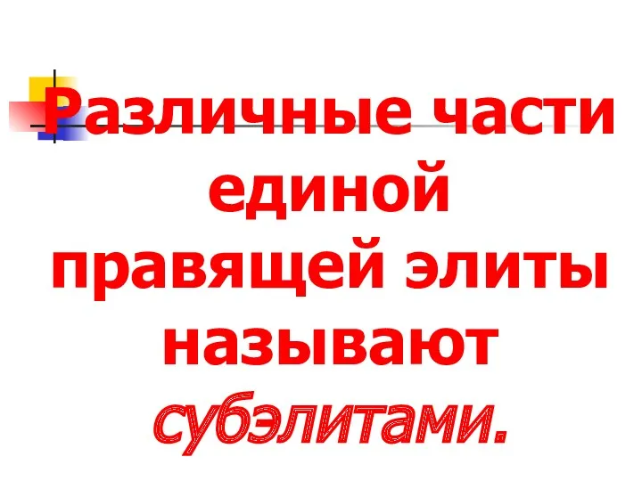 Различные части единой правящей элиты называют субэлитами.