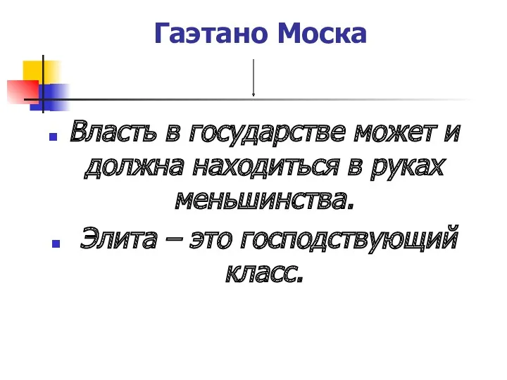 Гаэтано Моска Власть в государстве может и должна находиться в