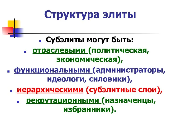 Структура элиты Субэлиты могут быть: отраслевыми (политическая, экономическая), функциональными (администраторы,