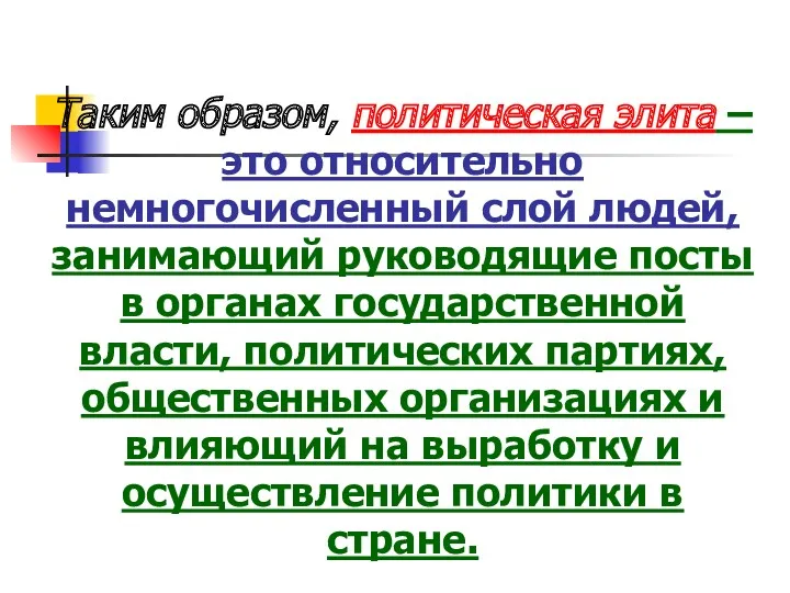 Таким образом, политическая элита – это относительно немногочисленный слой людей,