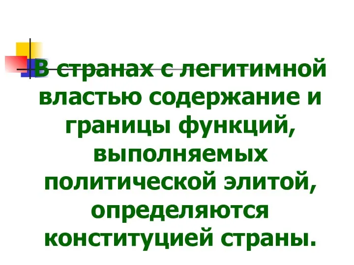 В странах с легитимной властью содержание и границы функций, выполняемых политической элитой, определяются конституцией страны.