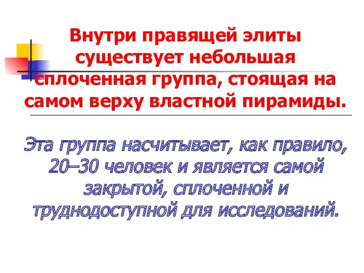 Внутри правящей элиты существует небольшая сплоченная группа, стоящая на самом