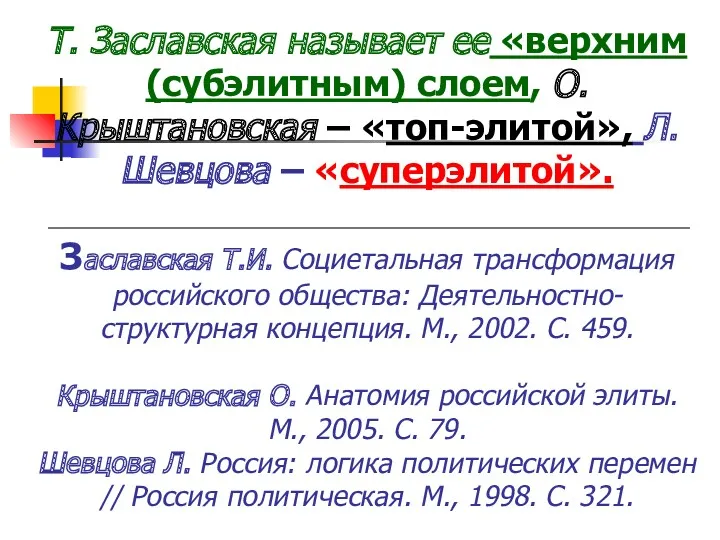 Т. Заславская называет ее «верхним (субэлитным) слоем, О. Крыштановская –