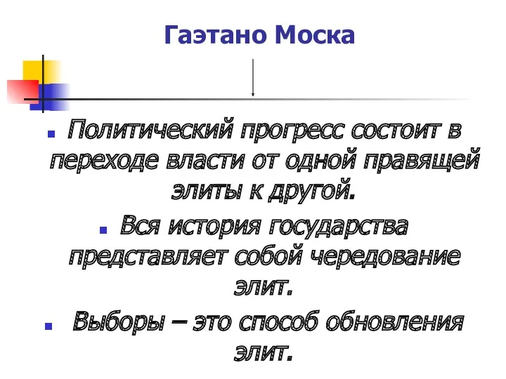 Гаэтано Моска Политический прогресс состоит в переходе власти от одной