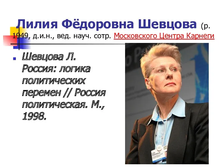 Лилия Фёдоровна Шевцова (р. 1949, д.и.н., вед. науч. сотр. Московского